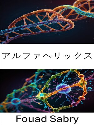 cover image of アルファヘリックス